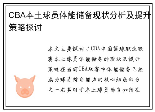 CBA本土球员体能储备现状分析及提升策略探讨