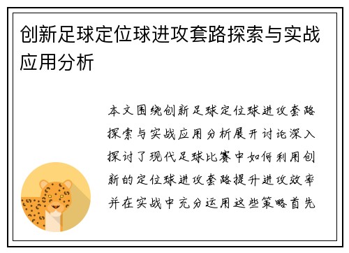 创新足球定位球进攻套路探索与实战应用分析