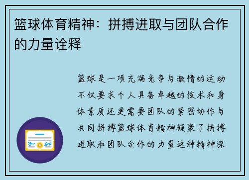 篮球体育精神：拼搏进取与团队合作的力量诠释