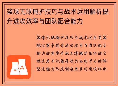 篮球无球掩护技巧与战术运用解析提升进攻效率与团队配合能力