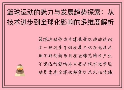 篮球运动的魅力与发展趋势探索：从技术进步到全球化影响的多维度解析