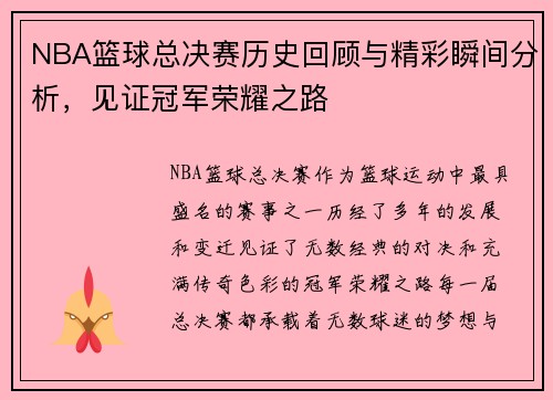 NBA篮球总决赛历史回顾与精彩瞬间分析，见证冠军荣耀之路