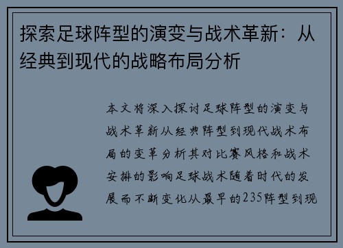 探索足球阵型的演变与战术革新：从经典到现代的战略布局分析