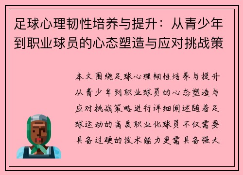 足球心理韧性培养与提升：从青少年到职业球员的心态塑造与应对挑战策略