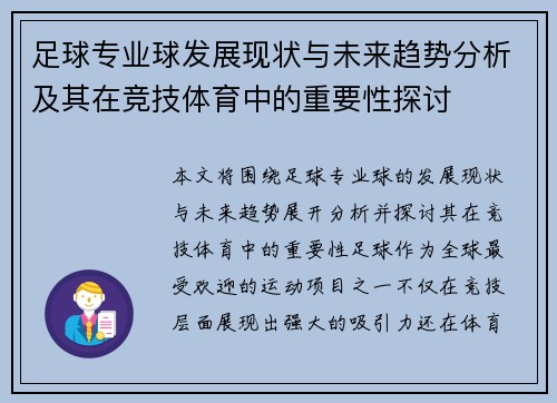 足球专业球发展现状与未来趋势分析及其在竞技体育中的重要性探讨