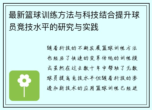 最新篮球训练方法与科技结合提升球员竞技水平的研究与实践