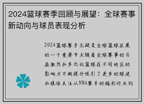 2024篮球赛季回顾与展望：全球赛事新动向与球员表现分析