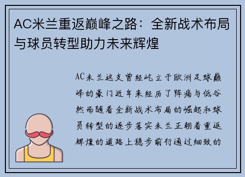 AC米兰重返巅峰之路：全新战术布局与球员转型助力未来辉煌