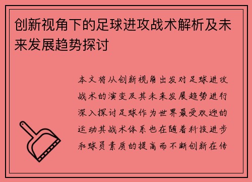 创新视角下的足球进攻战术解析及未来发展趋势探讨