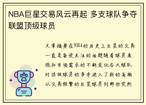 NBA巨星交易风云再起 多支球队争夺联盟顶级球员