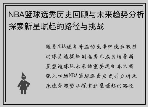 NBA篮球选秀历史回顾与未来趋势分析探索新星崛起的路径与挑战