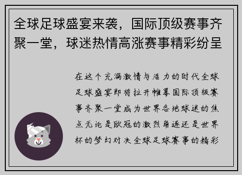 全球足球盛宴来袭，国际顶级赛事齐聚一堂，球迷热情高涨赛事精彩纷呈