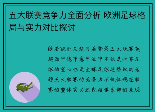 五大联赛竞争力全面分析 欧洲足球格局与实力对比探讨