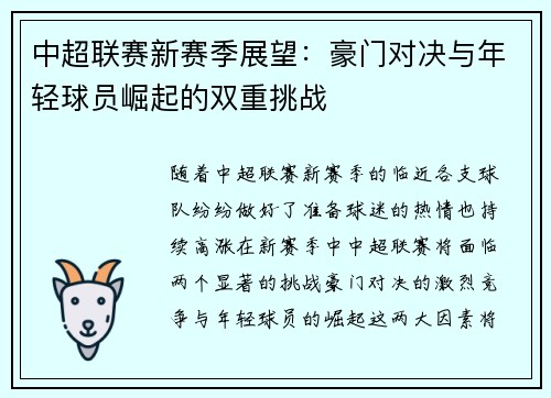 中超联赛新赛季展望：豪门对决与年轻球员崛起的双重挑战
