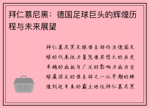 拜仁慕尼黑：德国足球巨头的辉煌历程与未来展望
