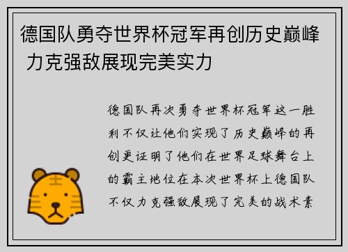 德国队勇夺世界杯冠军再创历史巅峰 力克强敌展现完美实力
