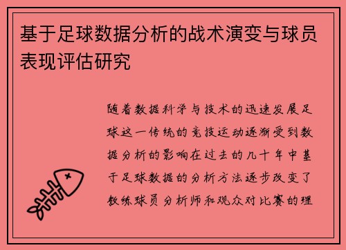 基于足球数据分析的战术演变与球员表现评估研究