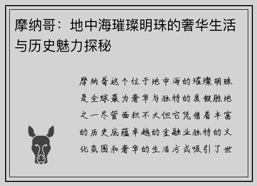 摩纳哥：地中海璀璨明珠的奢华生活与历史魅力探秘
