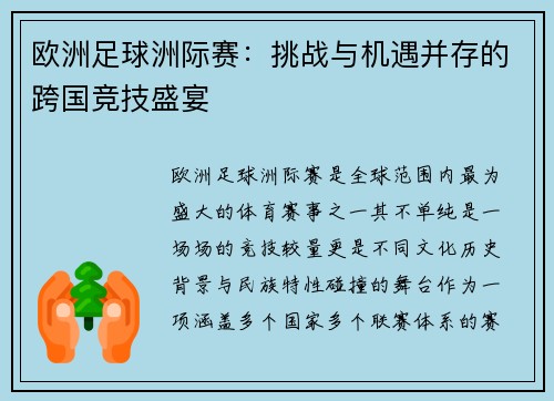 欧洲足球洲际赛：挑战与机遇并存的跨国竞技盛宴