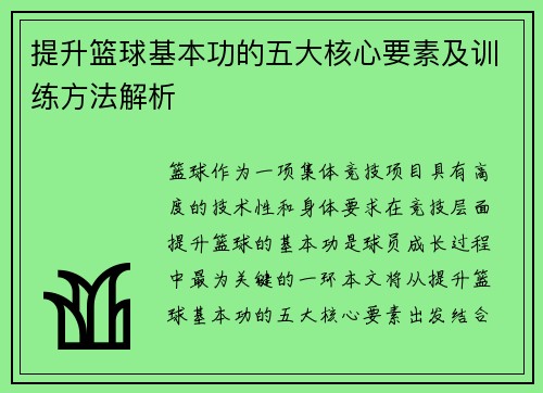 提升篮球基本功的五大核心要素及训练方法解析