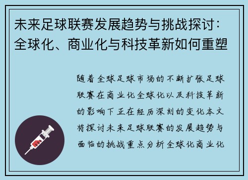 未来足球联赛发展趋势与挑战探讨：全球化、商业化与科技革新如何重塑赛场格局
