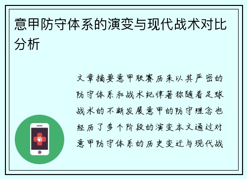 意甲防守体系的演变与现代战术对比分析