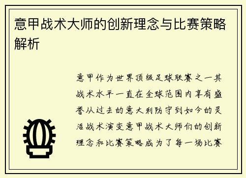意甲战术大师的创新理念与比赛策略解析
