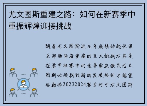 尤文图斯重建之路：如何在新赛季中重振辉煌迎接挑战