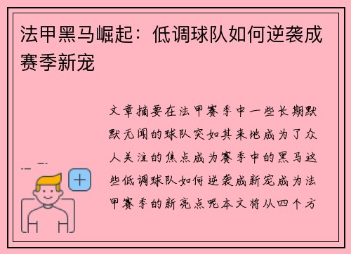 法甲黑马崛起：低调球队如何逆袭成赛季新宠
