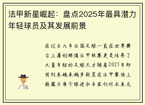 法甲新星崛起：盘点2025年最具潜力年轻球员及其发展前景