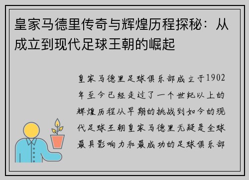 皇家马德里传奇与辉煌历程探秘：从成立到现代足球王朝的崛起