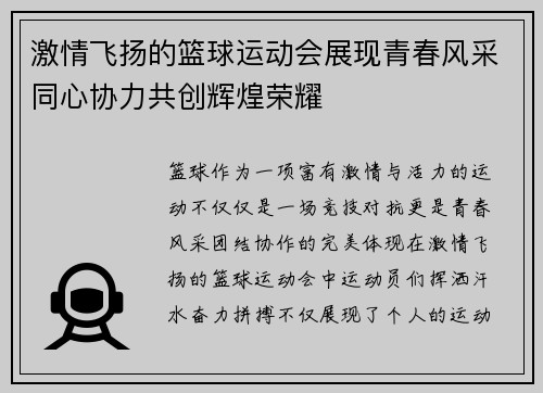 激情飞扬的篮球运动会展现青春风采同心协力共创辉煌荣耀