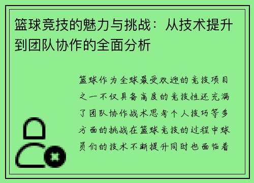 篮球竞技的魅力与挑战：从技术提升到团队协作的全面分析
