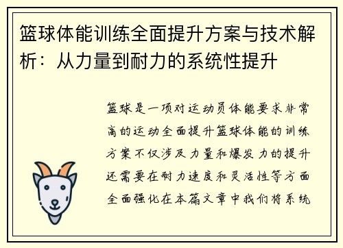 篮球体能训练全面提升方案与技术解析：从力量到耐力的系统性提升
