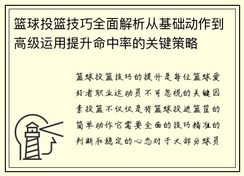 篮球投篮技巧全面解析从基础动作到高级运用提升命中率的关键策略