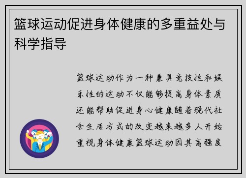 篮球运动促进身体健康的多重益处与科学指导