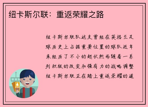 纽卡斯尔联：重返荣耀之路