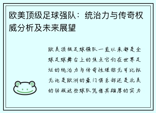 欧美顶级足球强队：统治力与传奇权威分析及未来展望