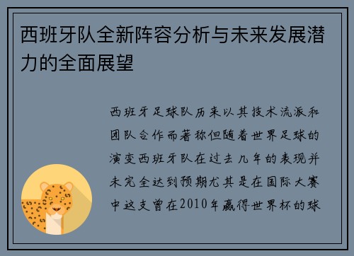 西班牙队全新阵容分析与未来发展潜力的全面展望