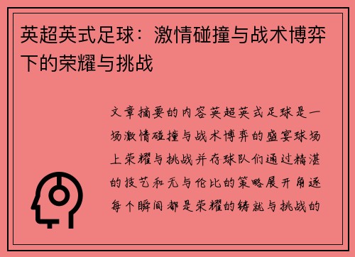 英超英式足球：激情碰撞与战术博弈下的荣耀与挑战