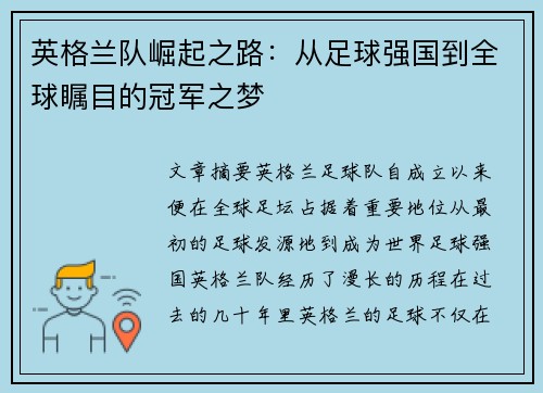 英格兰队崛起之路：从足球强国到全球瞩目的冠军之梦