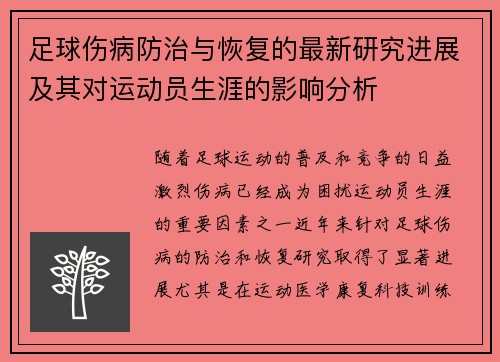 足球伤病防治与恢复的最新研究进展及其对运动员生涯的影响分析