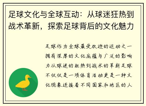 足球文化与全球互动：从球迷狂热到战术革新，探索足球背后的文化魅力