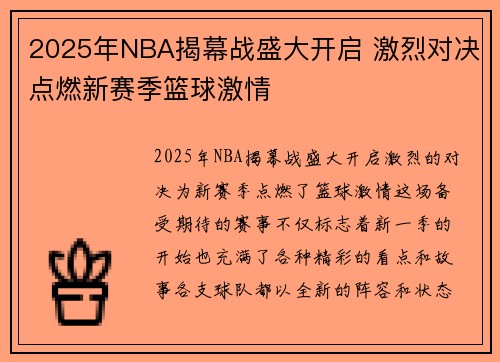 2025年NBA揭幕战盛大开启 激烈对决点燃新赛季篮球激情