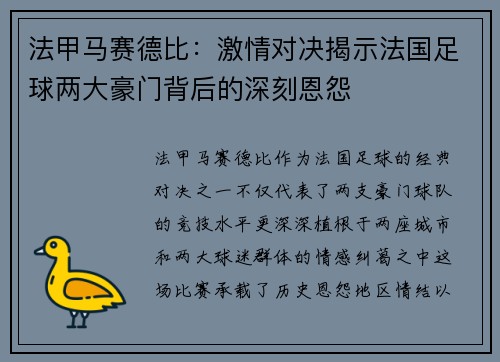 法甲马赛德比：激情对决揭示法国足球两大豪门背后的深刻恩怨