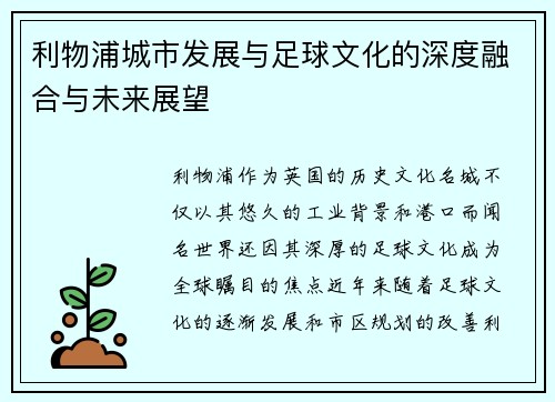 利物浦城市发展与足球文化的深度融合与未来展望