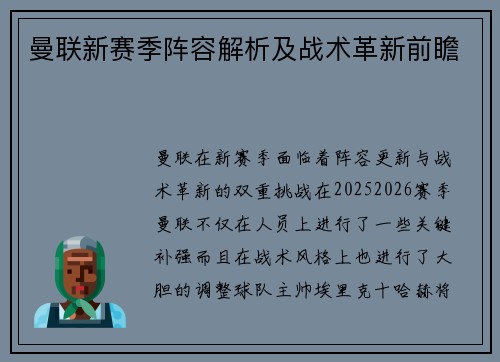 曼联新赛季阵容解析及战术革新前瞻