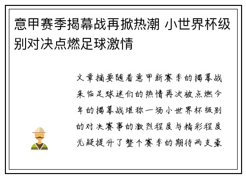意甲赛季揭幕战再掀热潮 小世界杯级别对决点燃足球激情