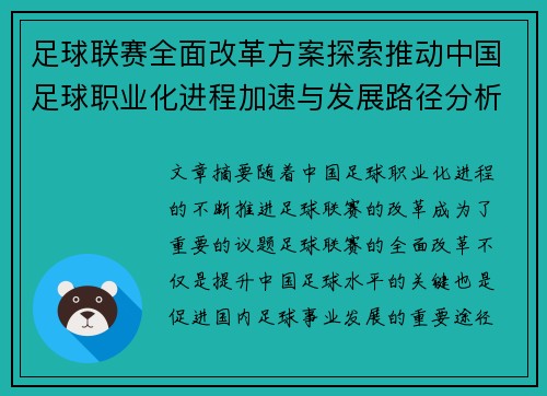 足球联赛全面改革方案探索推动中国足球职业化进程加速与发展路径分析