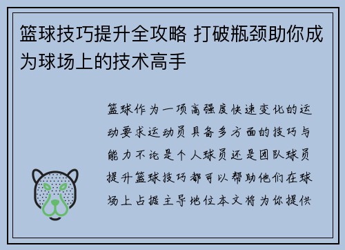篮球技巧提升全攻略 打破瓶颈助你成为球场上的技术高手